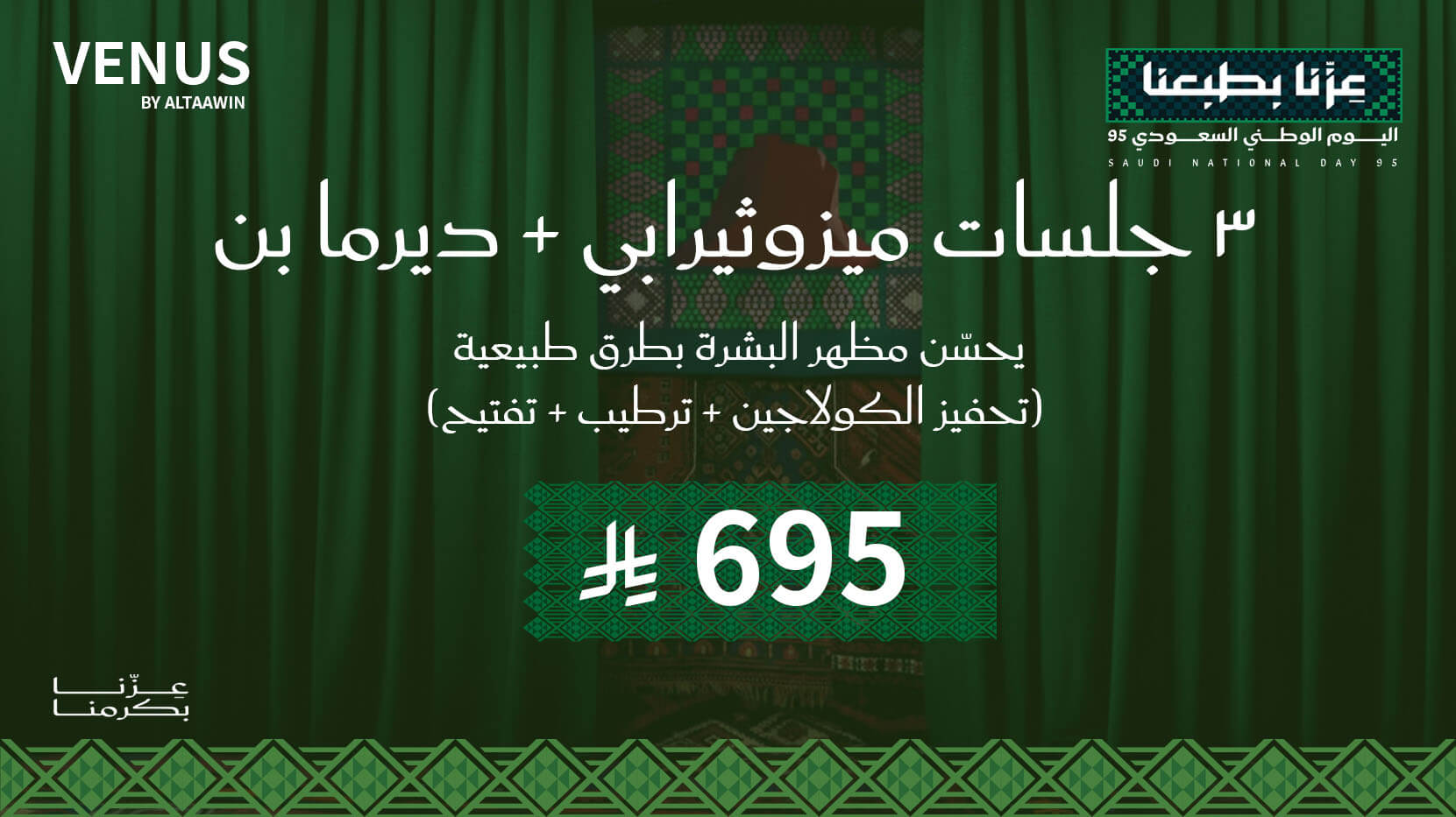 ميزوثيراب + ديرما بن