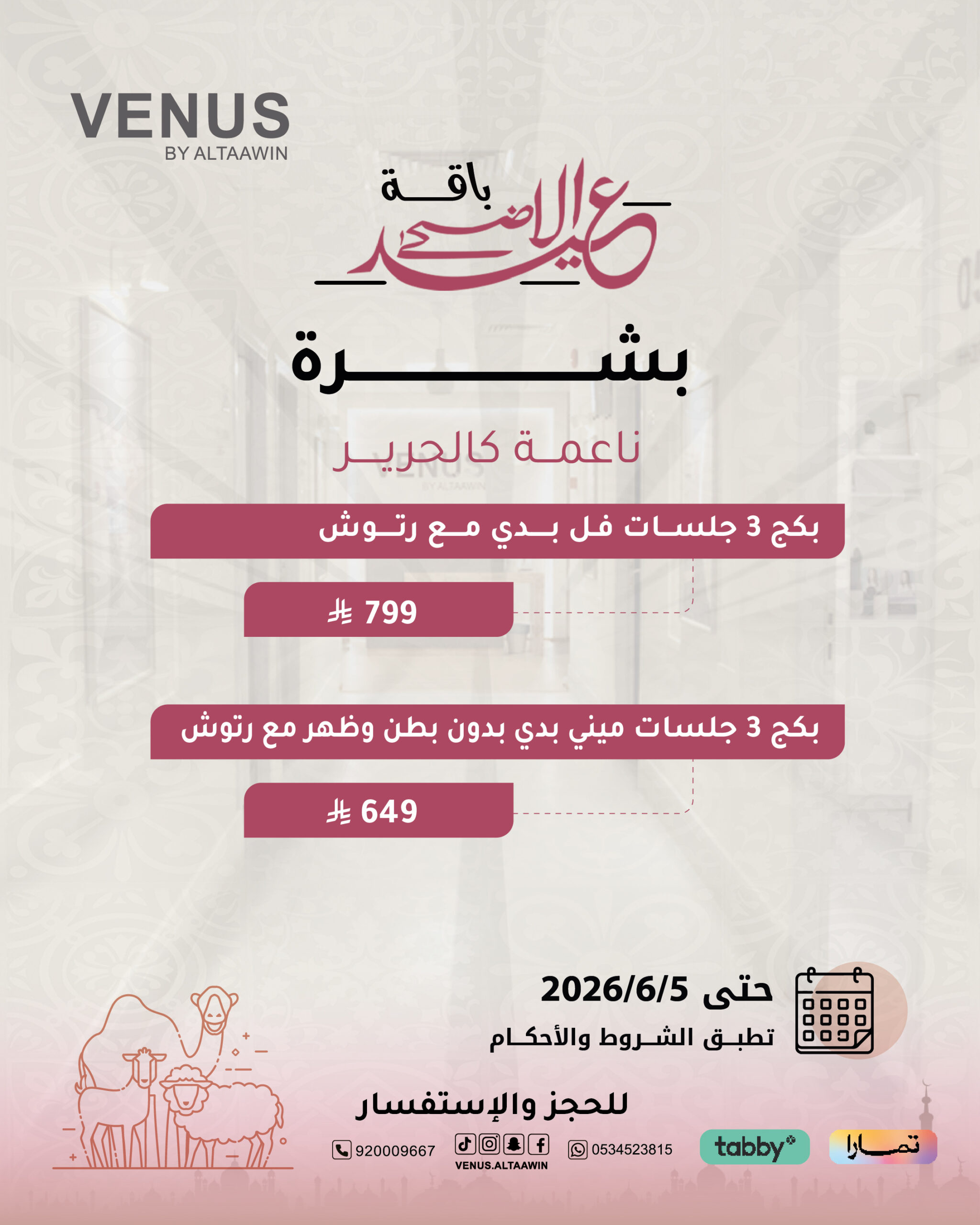 عروض البشرة