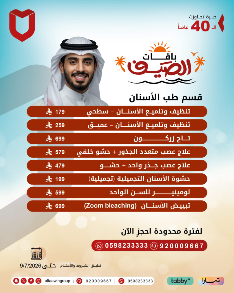 عروض الأسنان