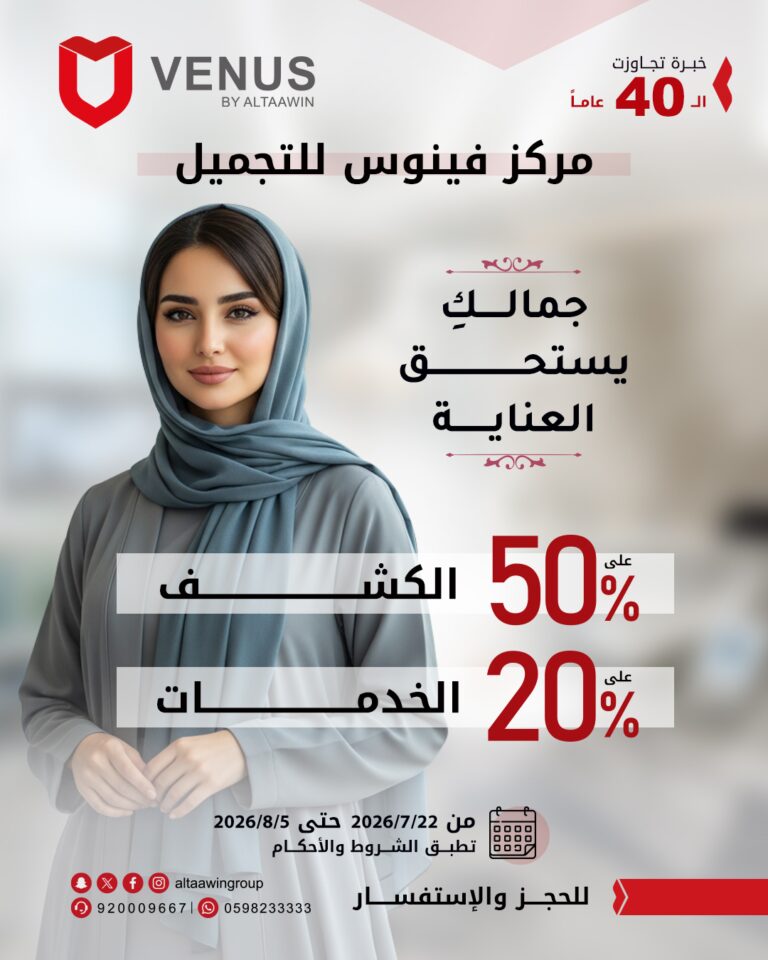 عروض فينوس للتجميل
