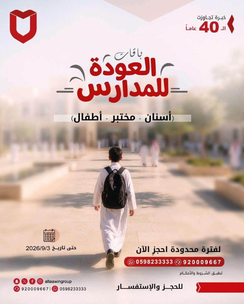 عروض عودة المدارس